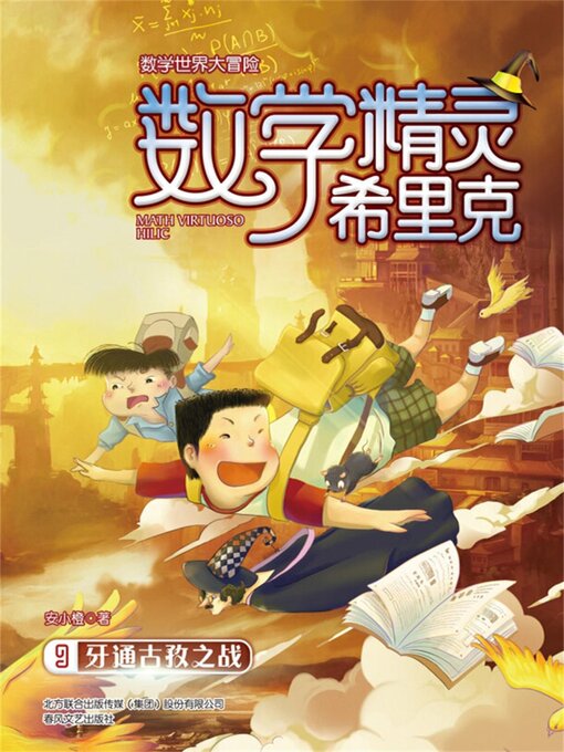 Title details for 数学精灵希里克9·牙通古孜之战 by 安小橙 - Available